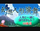 【幻想人形演舞】人形と一緒に踊りませんか？ 10体目【秋雨秋風】