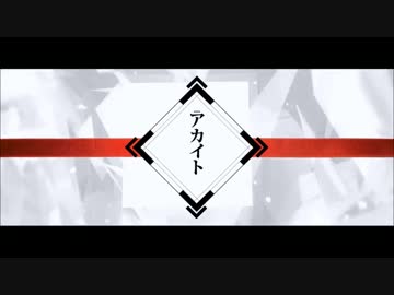 【りぶ×トゥライ】アカイト【合わせてみた】