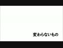 変わらないもの-オリジナル曲作ってみた