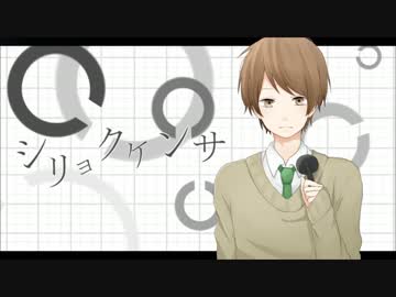 シリョクケンサ歌ってみた　　ver雅