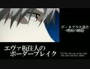 【BBS4.5】SS2エヴァ板住人の境界突破【デ・ネブラD①】