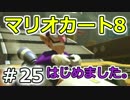 【実況】マリオカート8が。　25（150ccサンダーカップ①）
