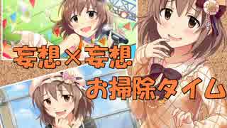 妄想×妄想のお掃除タイム【シンデレラガールズ】