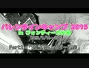 【バレンタインキャンプ2015 Part2】フォロワーさんと冬キャンプ