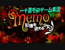 【歯車が噛みあう】　memo~記憶を求める少女~　実況プレイ　Part1