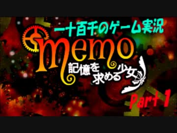 【歯車が噛みあう】　memo~記憶を求める少女~　実況プレイ　Part1