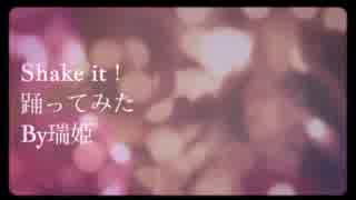 Shake it!踊ってみた  By瑞姫