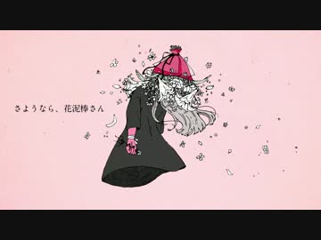 さようなら、花泥棒さん／初音ミク