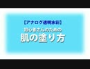 【アナログ水彩】初心者さんのための肌の塗り方講座