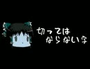 ほぼ日ゆっくり怪談★第176話★「切ってはならない字」
