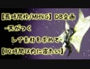 【MH4G】DB企画-天がつくレア素材を求めて-　①【12時間以内に寝たい】