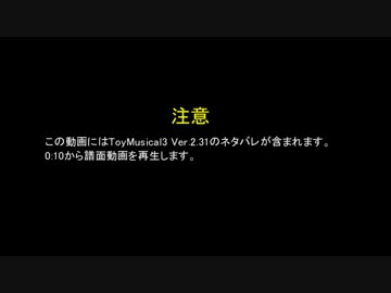 ToyMusical3 Ver2.31のボス曲 H譜面 HARD