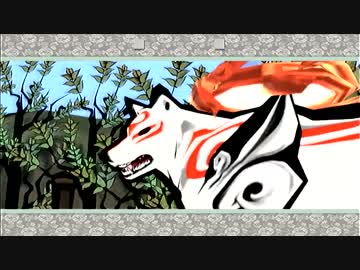 初めての死【大神　絶景版】実況プレイぱーと３