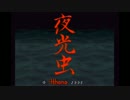 酔いどれ妻とカミカミ夫が夜光虫を実況プレイしてみた　Part1