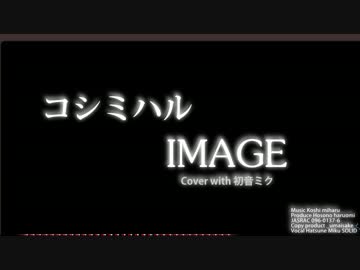 【初音ミク】越美晴 IMAGE【カバー曲】