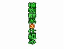 涼宮ハルヒの生物【ニコニコ勉強講座】