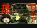 【ゆっくり実況】凶悪なロシアのトンデモ兵器に挑んだ結果1【Wargame:RD】