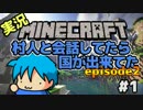 【Minecraft】村人と会話してたら国が出来てたep2 #1【実況】