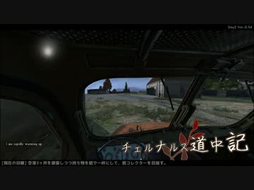 【Day10】チェルナルス道中記【DayZ SA :ver0.54 ゆっくり動画】