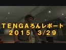 裸ライダーＴＥＮＧＡろんレポート３月２９日回