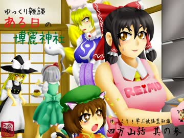 【妖怪豆知識】ある日の博麗神社【ゆっくり劇場】