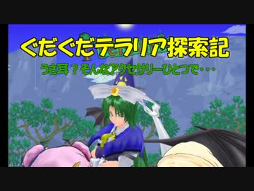【ゆっくり達と】第14回ぐだぐだテラリア探索記　ボスを変わった方法で