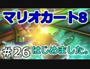 【実況】マリオカート8が。　26（150ccサンダーカップ②）