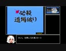 【ゆっくり】 FC　必殺道場破り RTA 57:50