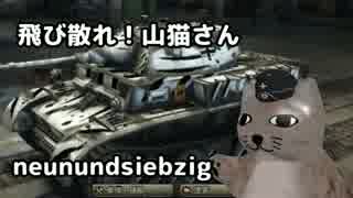 【WoT】＜ゆっくり実況＞　飛び散れ！山猫さん　第七十九話