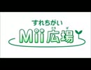 ［作業用BGM］すれちがいMii広場　すれちがい誕生日・VIPルーム