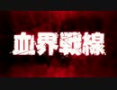 血界戦線×トライガンOP