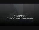 【ギター】アイのシナリオ／CHiCO with HoneyWorksを弾いてみた【ぎぶお】