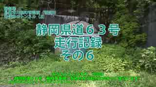 静岡県道63号走行記録　その６