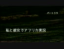 【実況】 ビンを取る私と彼女 2人でAFRIKA part 39