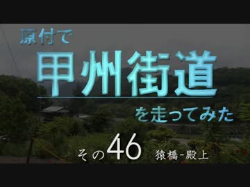 原付で甲州街道を走ってみた（その46）猿橋-殿上