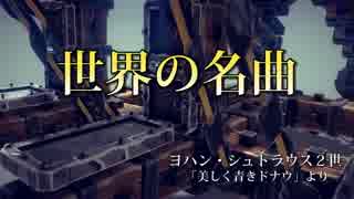 【世界の名曲で Besiege】　～ヨハン・シュトラウス２世～