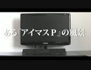 【ﾃﾞﾋﾞｭｰ5周年】ある『アイマスＰ』の風景【春香誕生祭】