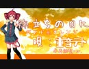 【重音テト】旅立ちの日に【カバー】【卒業式定番曲】