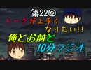 トークが上手くなりたい!!俺とお前と10分ラジオ 第22回