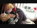 【ニコカラ】愛欲のプリズナー【Off Vocal】