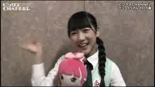 ピンクスCHANNEL チュートリアル 2015春