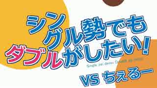 【ポケモンORAS】シングル勢でもダブルカフェテリアがしたい！VSちぇるー