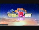 暁の鐘　前夜祭