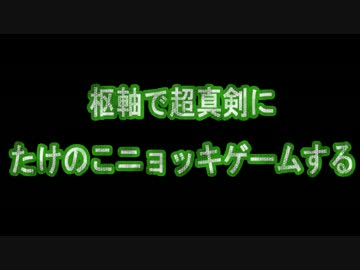 【APヘタリアMMD】枢軸で超真剣にたけのこニョッキゲームする【寸劇】