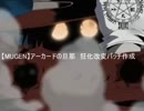 【MUGEN】アーカードの旦那　狂化改変パッチ作成