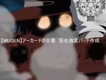 【MUGEN】アーカードの旦那　狂化改変パッチ作成