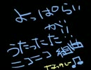 酔っ払いが懐かしのニコニコ組曲うたったた！！