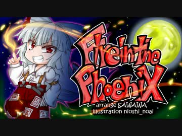 【疾走アレンジ】 Fire in the Phoenix～月まで届け、不死の煙