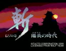 斬 ～陽炎の時代～ (PCE版) ♪乱世