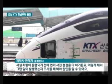 新路線に投入の新型KTXのメンテ用扉壊れガムテープで補修し300㌔で走れずw